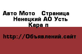 Авто Мото - Страница 3 . Ненецкий АО,Усть-Кара п.